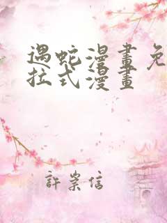 遇蛇漫画免费下拉式漫画