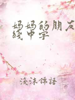 妈妈的朋友2在线中字