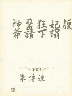 神医狂妃腹黑王爷请下榻