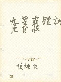 九星霸体诀全集免费版