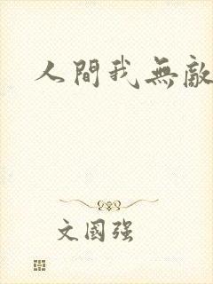 人间我无敌短剧