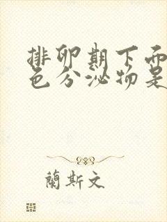 排卵期下面流褐色分泌物是什么原因