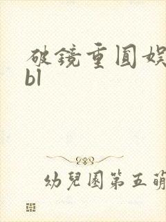 破镜重圆娱乐圈bl