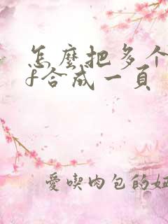 怎么把多个pdf合成一页