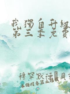 我独自升级动漫第三季免费观看