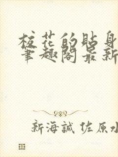 校花的贴身高手笔趣阁最新