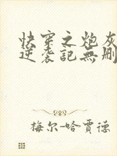 快穿之炮灰女配逆袭记无删减