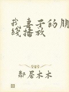 我妻子的朋友在线播放