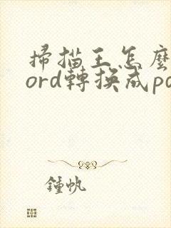 扫描王怎么把word转换成pdf