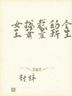 女总裁的全能兵王萧晨新生