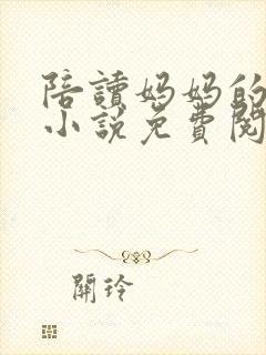陪读妈妈的性事小说免费阅读全文