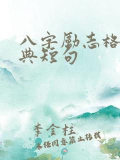 八字励志格言经典短句