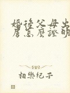 婚后父母出资买房怎么证明