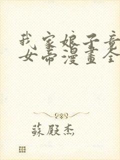 我家娘子竟然是女帝漫画全集免费