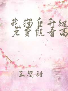 我独自升级动漫免费观看高清