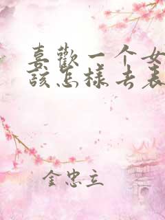 喜欢一个女孩子该怎样去表白