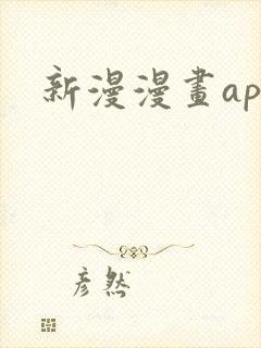新漫漫画app