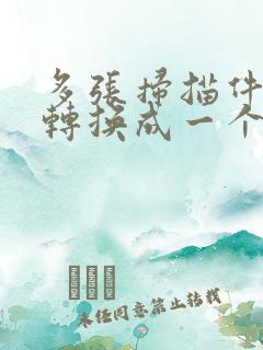 多张扫描件如何转换成一个pdf