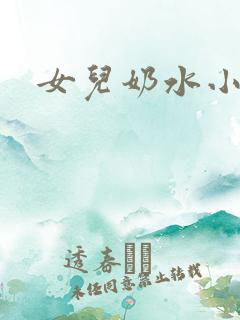 女儿奶水小可