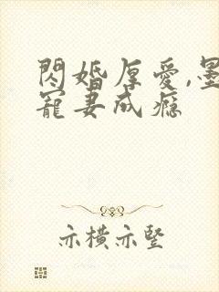 闪婚厚爱,墨少宠妻成瘾