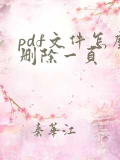 pdf文件怎么删除一页