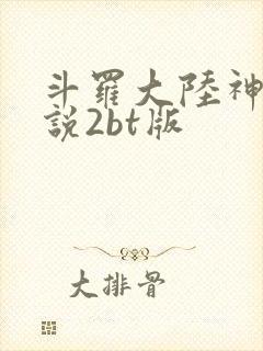 斗罗大陆神界传说2bt版