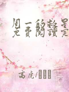 周一的救星漫画免费阅读完整版