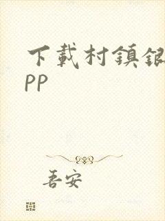 下载村镇银行app