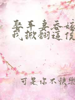 娶平妻吞嫁妆?我掀翻这侯府短剧