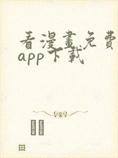 看漫画免费软件app下载