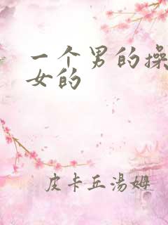 一个男的操两个女的