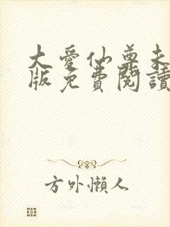 大爱仙尊未删减版免费阅读