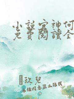小说官神何常在免费阅读全文