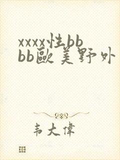 xxxx性bbbb欧美野外