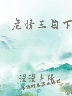 危情三日下载