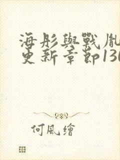 海彤与战胤最新更新章节1309