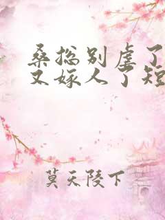 桑总别虐了夫人又嫁人了短剧102集
