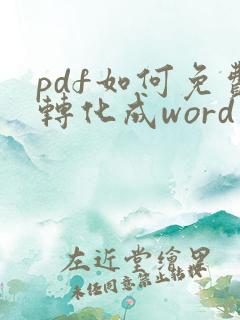 pdf如何免费转化成word文档