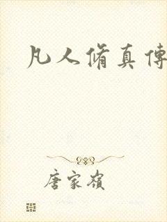 凡人修真传,