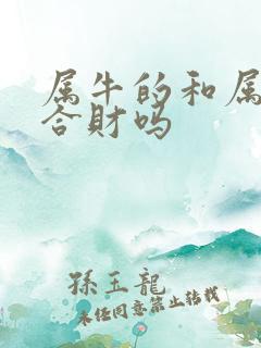 属牛的和属羊的合财吗