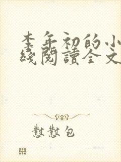李年初的小说在线阅读全文免费无弹窗