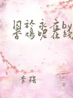 囚于永夜by麦香鸡呢在线阅读未删减
