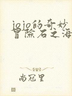 jojo的奇妙冒险石之海全彩版