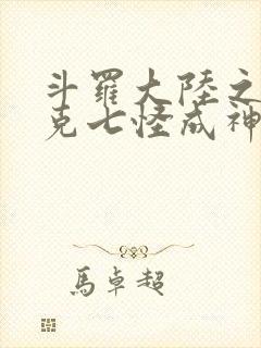 斗罗大陆之史莱克七怪成神之路免费