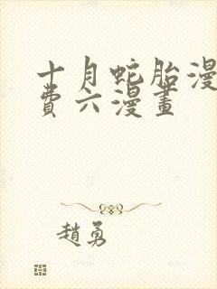 十月蛇胎漫画免费六漫画