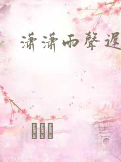 潇潇雨声迟全文