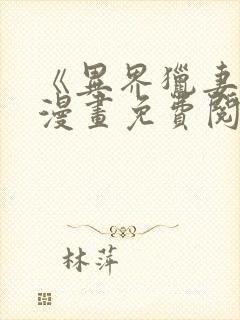 《异界猎妻人》漫画免费阅读