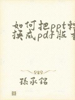 如何把ppt转换成pdf版本