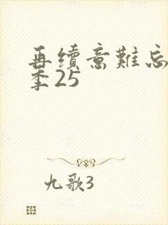再续意难忘第七季25