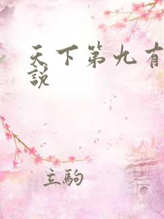 天下第九有声小说